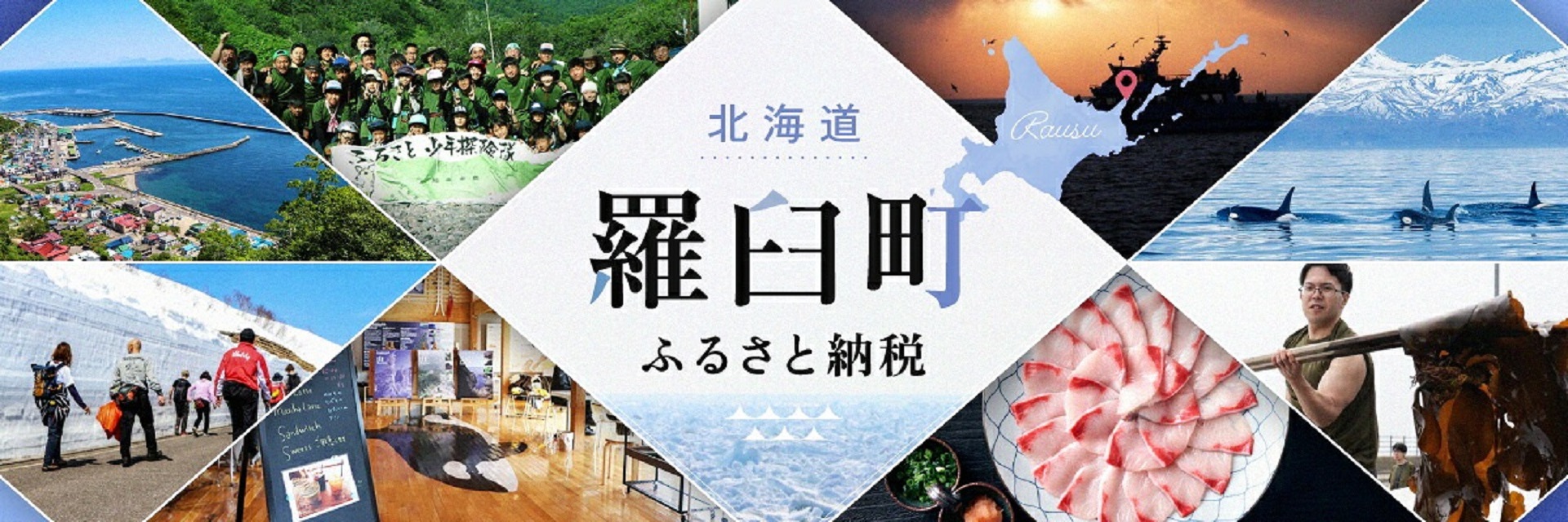 北海道羅臼町メインバナー